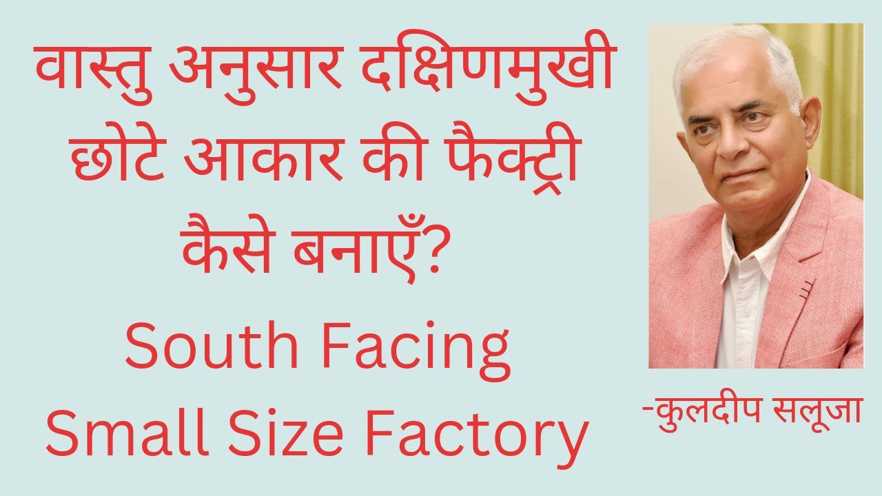 दक्षिणमुखी छोटी फैक्ट्री/कारखाना का वास्तु (Vaastu of South facing small Factory/Industry)