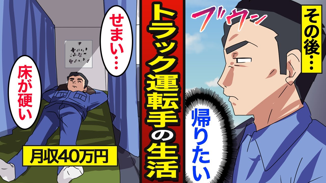 【漫画】46歳大型トラック運転手のリアルな生活。1日13時間運転&hellip;長距離トラック&hellip;【メシのタネ】