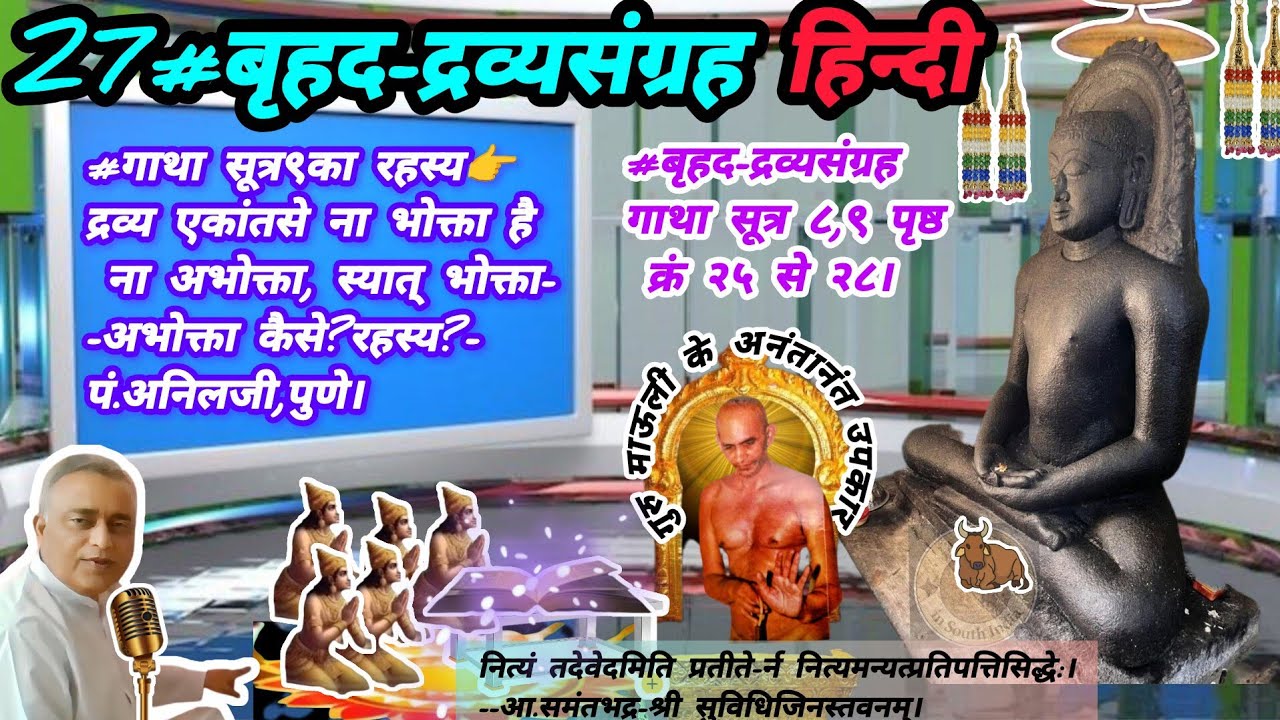 27#बृ ह द-द्र व्य सं ग्र ह👉श्रीमद् नेमिचन्दसिध्दान्तदेव कृत👉आ.ब्रह्मदेव टीका👉वक्ता-पं.अनिलजी,पुणे