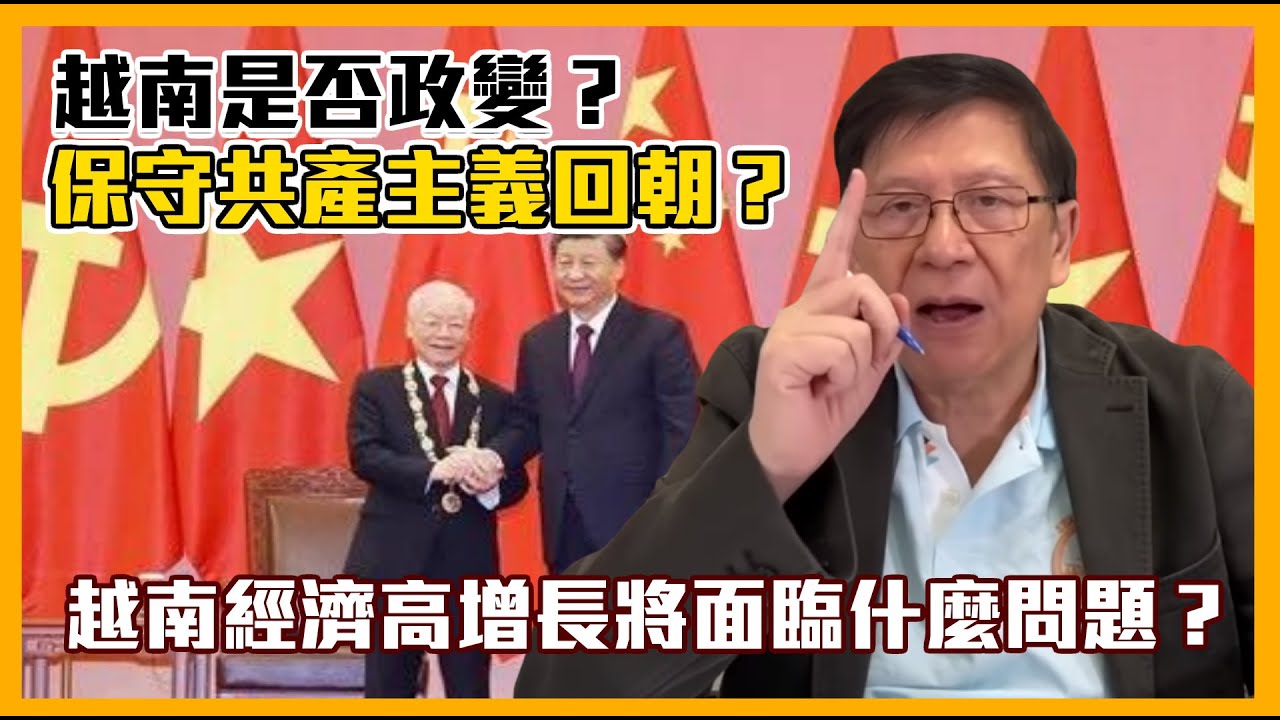越南是否政變？保守共產主義回朝？越南經濟高增長將面臨什麼問題？為何出現最近的一波浪潮？我嘗試給個結論〈蕭若元：理論蕭析〉2023-01-20