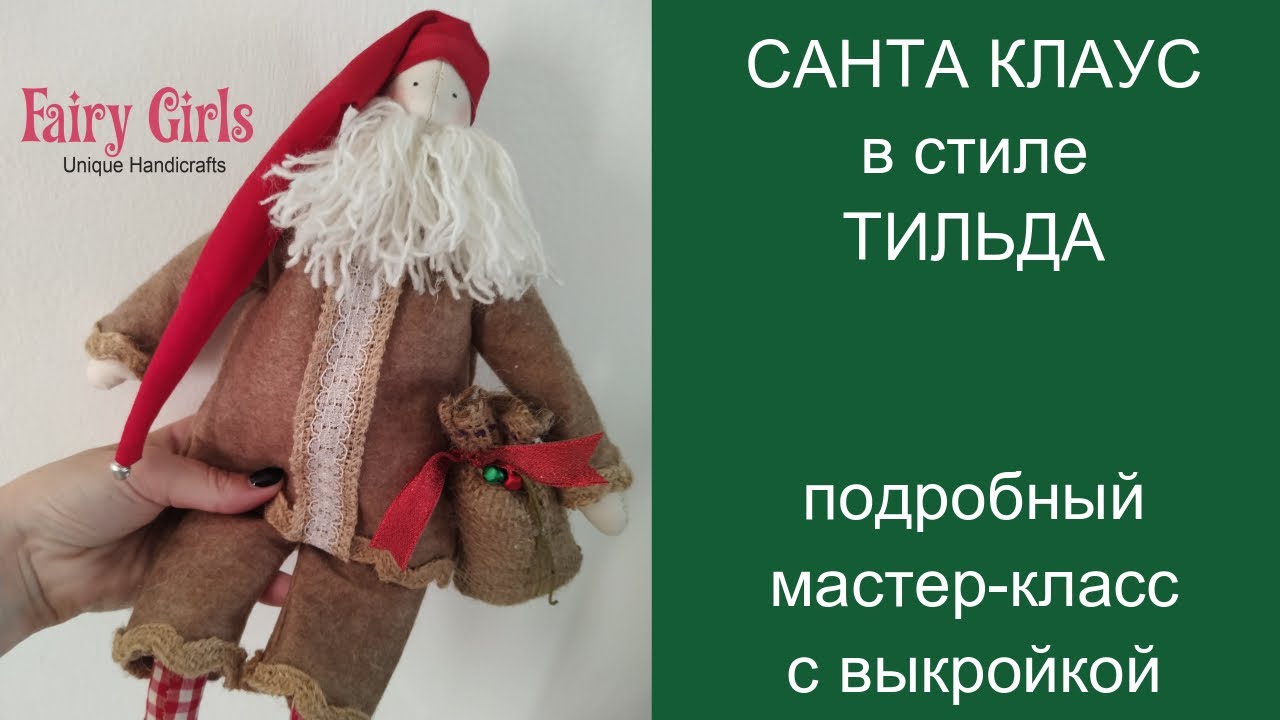 Шьем Санта Клауса в стиле Тильда. Мастер-класс от Fairy Girls