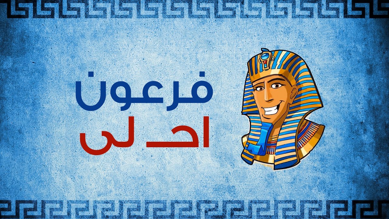 Feroan - Ahla  | فرعون - احلى