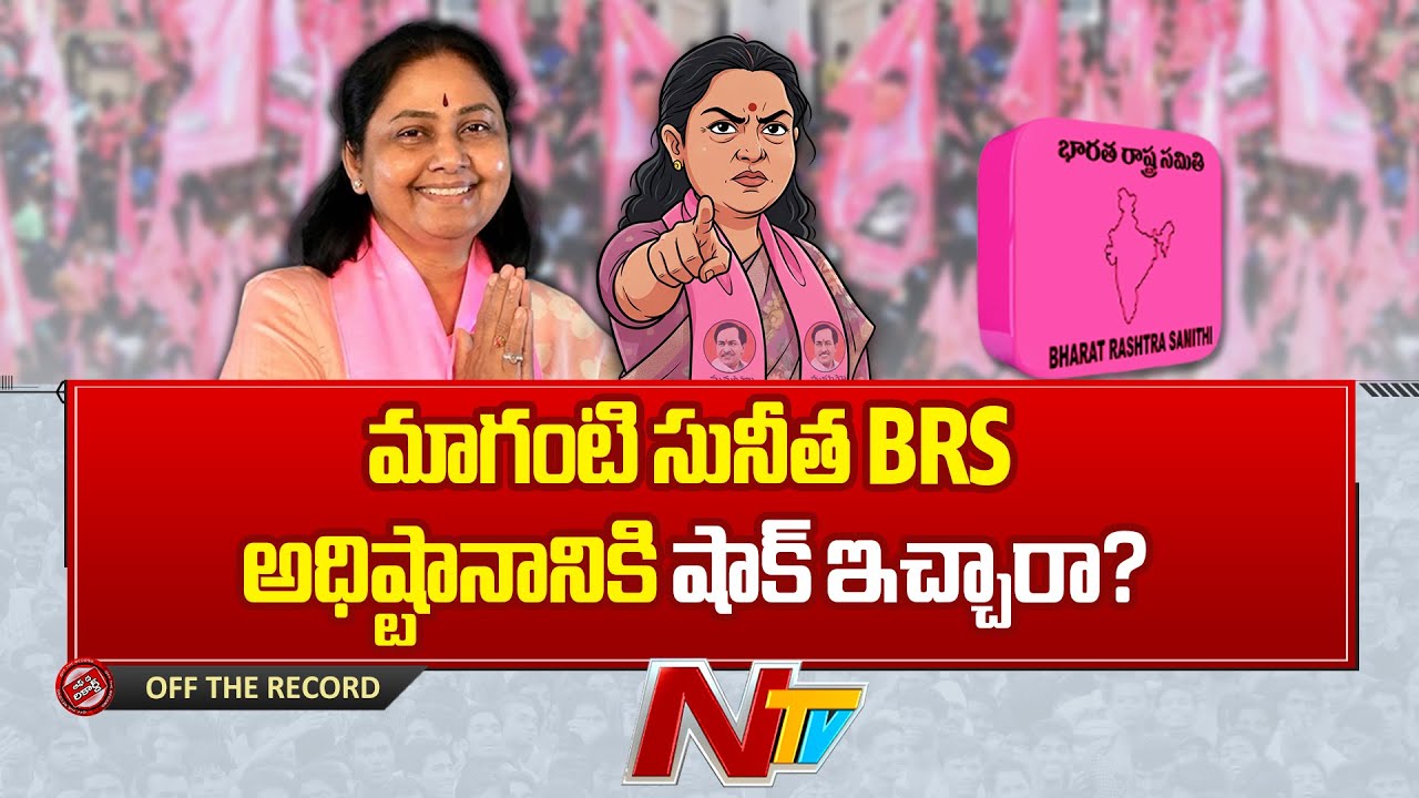 మాగంటి సునీత వైఖరితో బీఆర్ఎస్ అధిష్టానం కూడా షాకైందా..? | Maganti Sunitha | NTV Politics