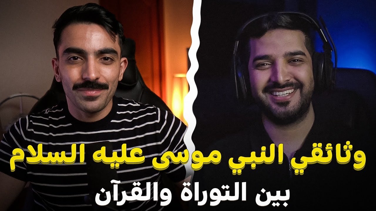 وثائقي موسى عليه السلام بين التوراة والقرآن مع سلطان الموسى | سواليف