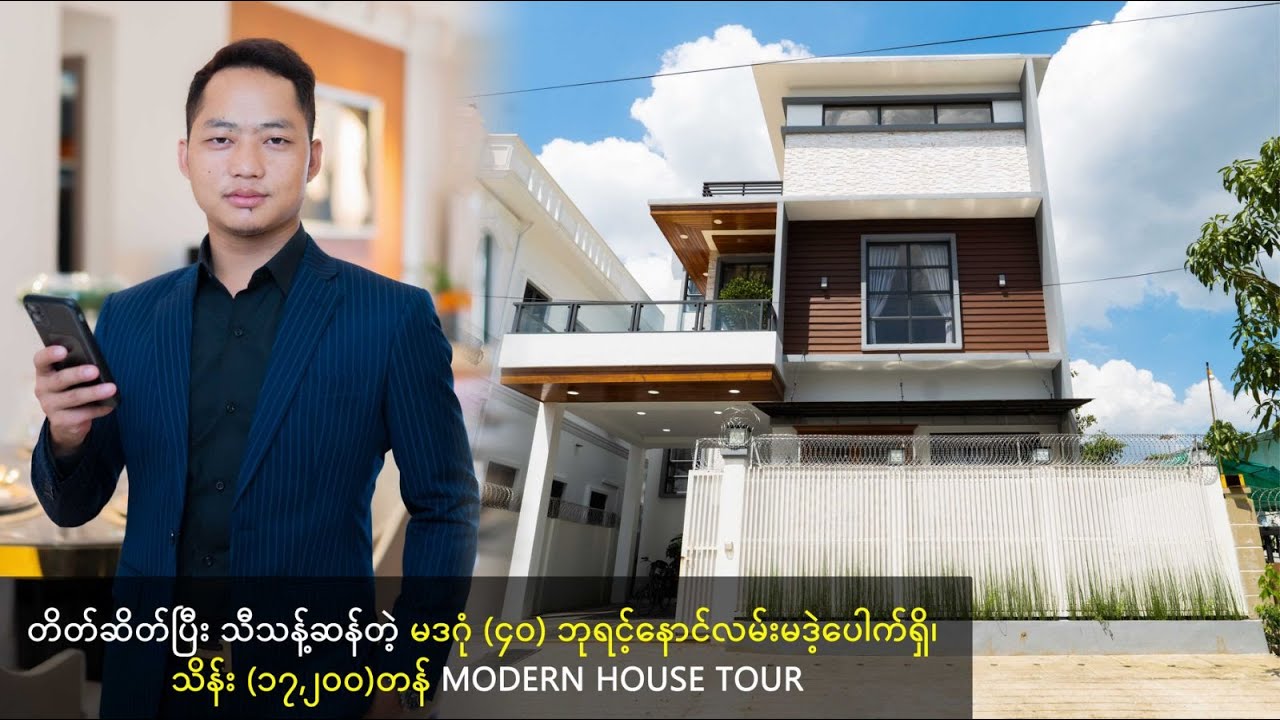 တိတ်ဆိတ်ပြီး သီသန့်ဆန်တဲ့ မဒဂုံ (၄၀)ဘုရင့်နောင်လမ်းမဒဲ့ပေါက်ရှိ၊သိန်း (၁၇,၂၀၀)တန် Modern House Tour