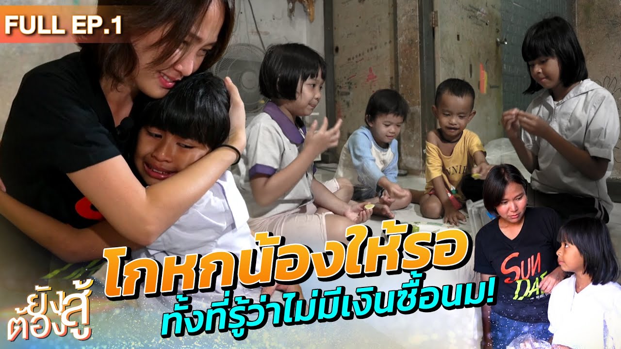 #ยังต้องสู้ l EP1 #น้องปุ้ย อายุ 10 ขวบ l โกหกน้องให้รอ ทั้งที่รู้ว่าไม่มีเงินซื้อนม!