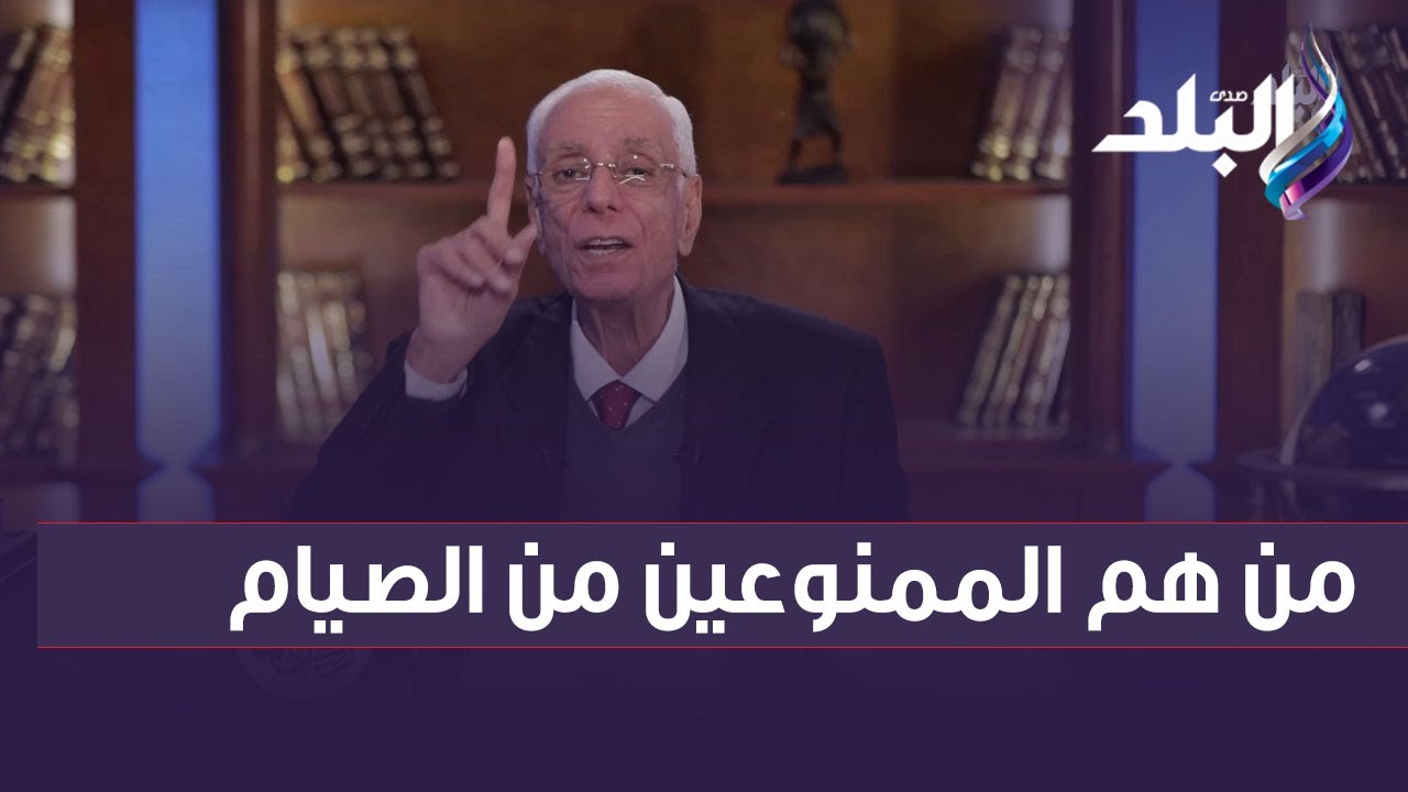 من هم الممنوعين من الصيام فى شهر رمضان ؟ الدكتور حسام موافي يجيب
