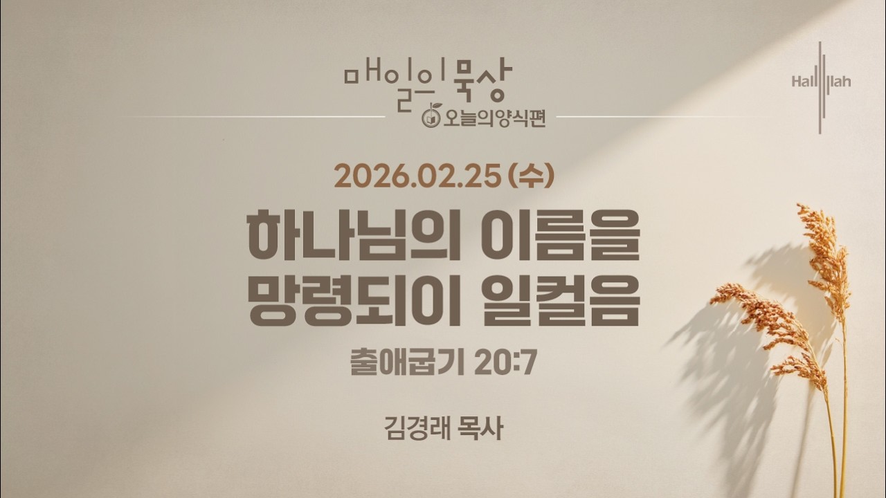 [2월 25일 수요일] 매일의 묵상ㅣ하나님의 이름을 망령되이 일컬음ㅣ김경래 목사