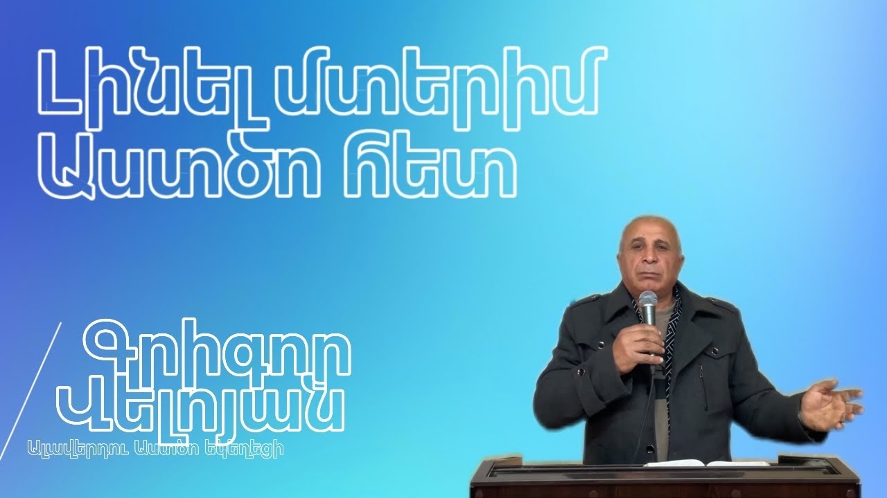 Լինել շատ մտերիմ Աստծո հետ