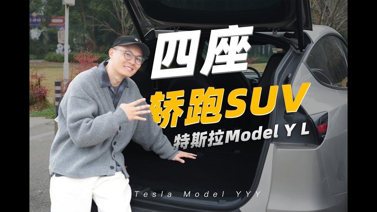 Model Y L 的真实本体：超大四座 SUV