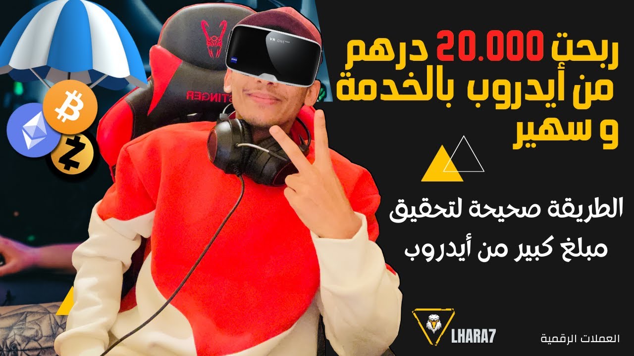 السر وراء تحقيقي 20.000 درهم من أيدروب العملات الرقمية | the secret behind