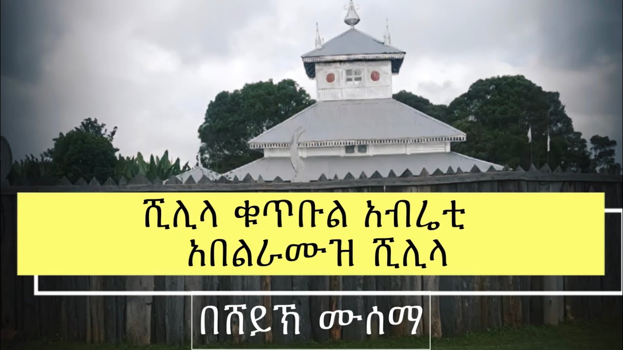Abret Menzuma | ሺሊላ ቁጥቡል አብሬቲ | አበልራሙዝ ሺሊላ