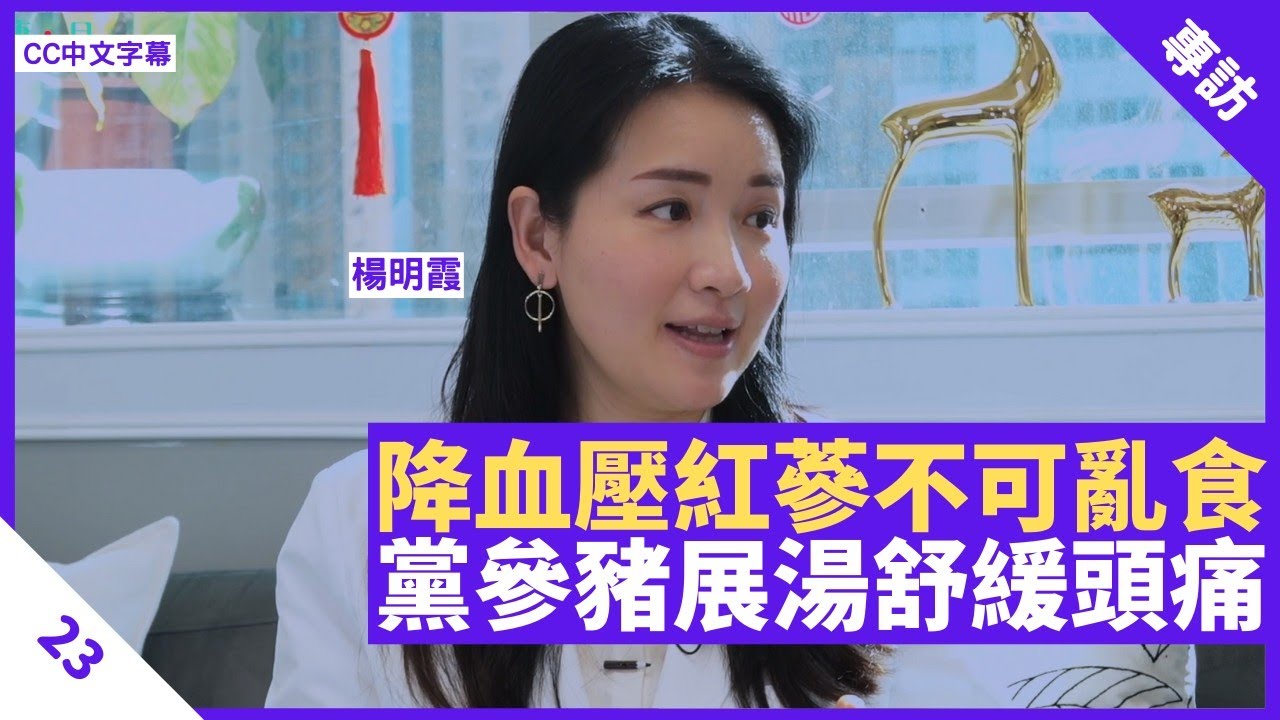 降血壓紅蔘亂食有反效果 白朮黨參豬展湯舒緩氣虛頭痛 進食時多咀嚼改善胃氣脹 - 鄭丹瑞《健康旦》註冊中醫師 #楊明霞 Part 23 (CC中文字幕)