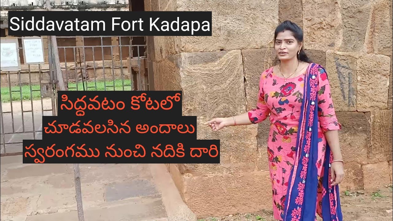 సిద్ధవటం కోట//Siddavatam Fort Kadapa//స్వరంగంలో పెన్నా నది//#My first Vlog 😍