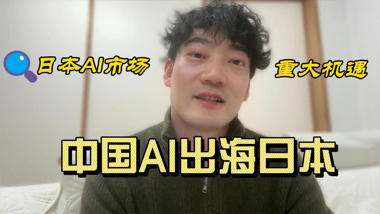 3个中国AI成功出海日本，日本AI市场存在4个机遇！丨日本IT丨日本程序员丨AI丨AI出海丨码农丨软件丨日本AI工作丨日本华人
