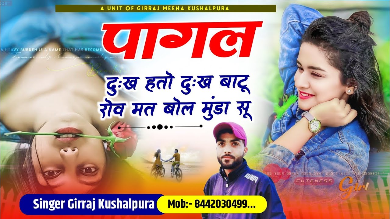 गंम भरे ढांचा गीत | पागल दुःख हतो दुःख न बाटू रोव मत बोल मुंडा सू!! सिंगर गिर्राज कुशालपुरा