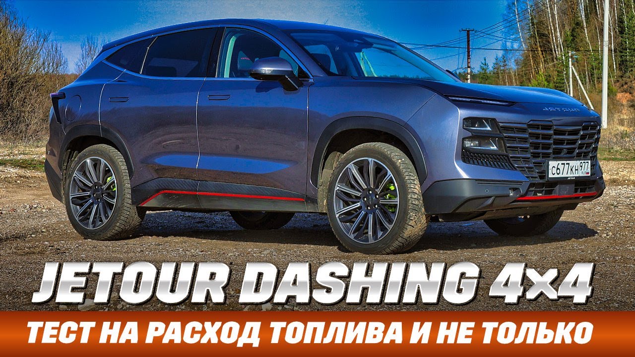 Jetour Dashing 4Х4 с полным приводом в тесте на расход 92-го! Как едет на стандартном круге?