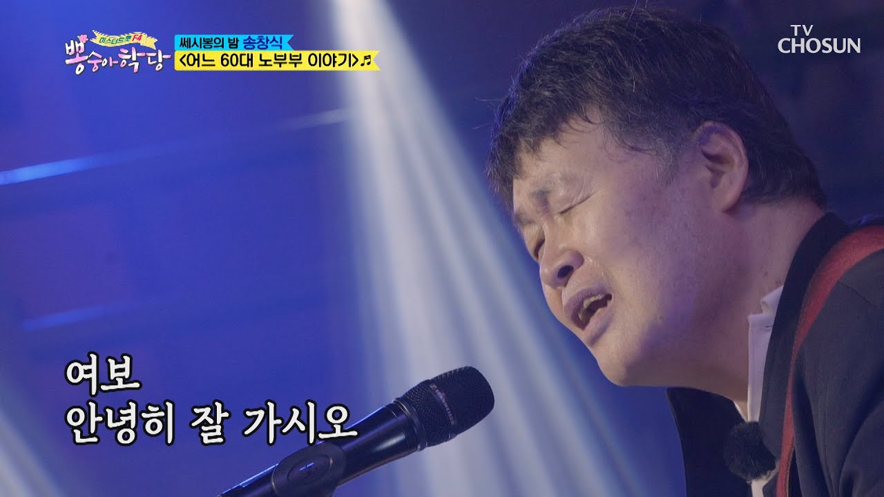 송창식 ‘어느 60대 노부부 이야기’ ♫ 마음을 울리는 노래..  | [뽕숭아학당] 18회 | TV CHOSUN 20200909 방송