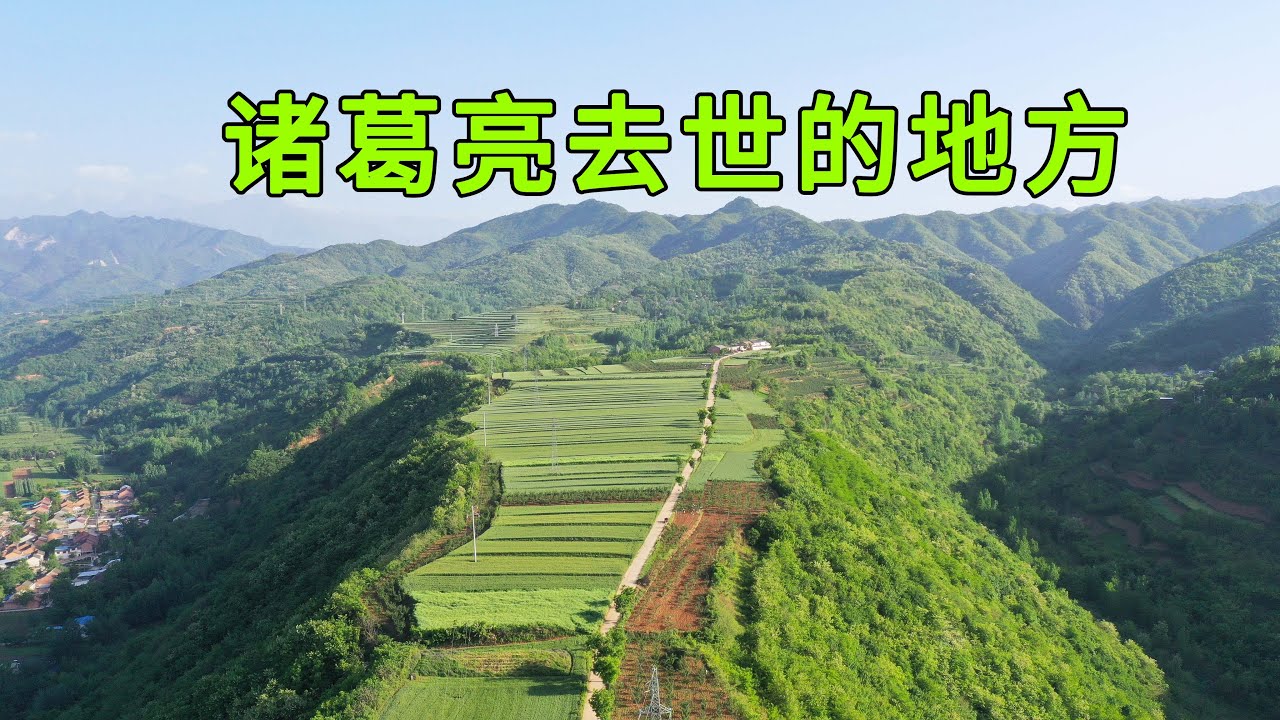 自驾陕西五丈原，找到了诸葛亮去世的地方，曝光诸葛亮晚年生活的场景