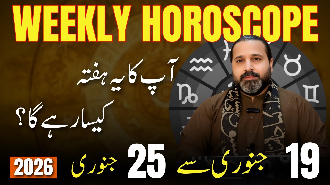 Weekly Horoscope | 19 - 25   January 2026 | یہ ہفتہ کیسا ہوسکتا ہے || Zanjani TV
