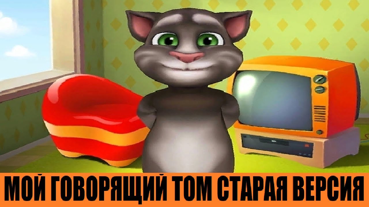 Мой говорящий том старая версия