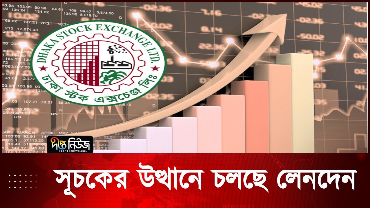 সূচকের উত্থানে চলছে লেনদেন | Dhaka Stock Exchange | Sharebazar | Deepto News