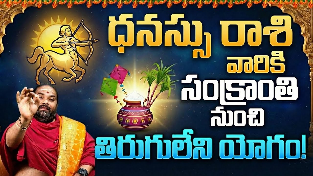 🔴ధనస్సు రాశి వారికి రాజా యోగం? |Dhanassu Rasi Sankranti Phalalu 2026 |Sagittarius Future Predictions