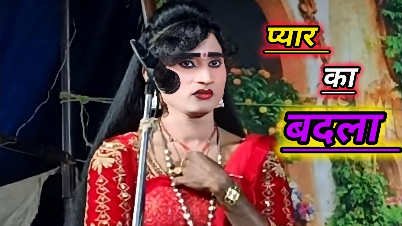 #विनोद_डांसर ने लिए अपने प्यार का बदला मिटा दिया एक-एक को नौटंकी किंग।