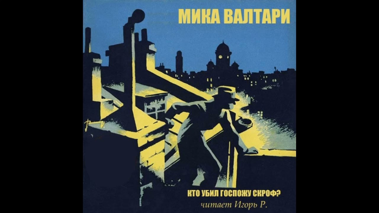 Аудиокнига.Мика Валтари - Кто убил госпожу Скроф