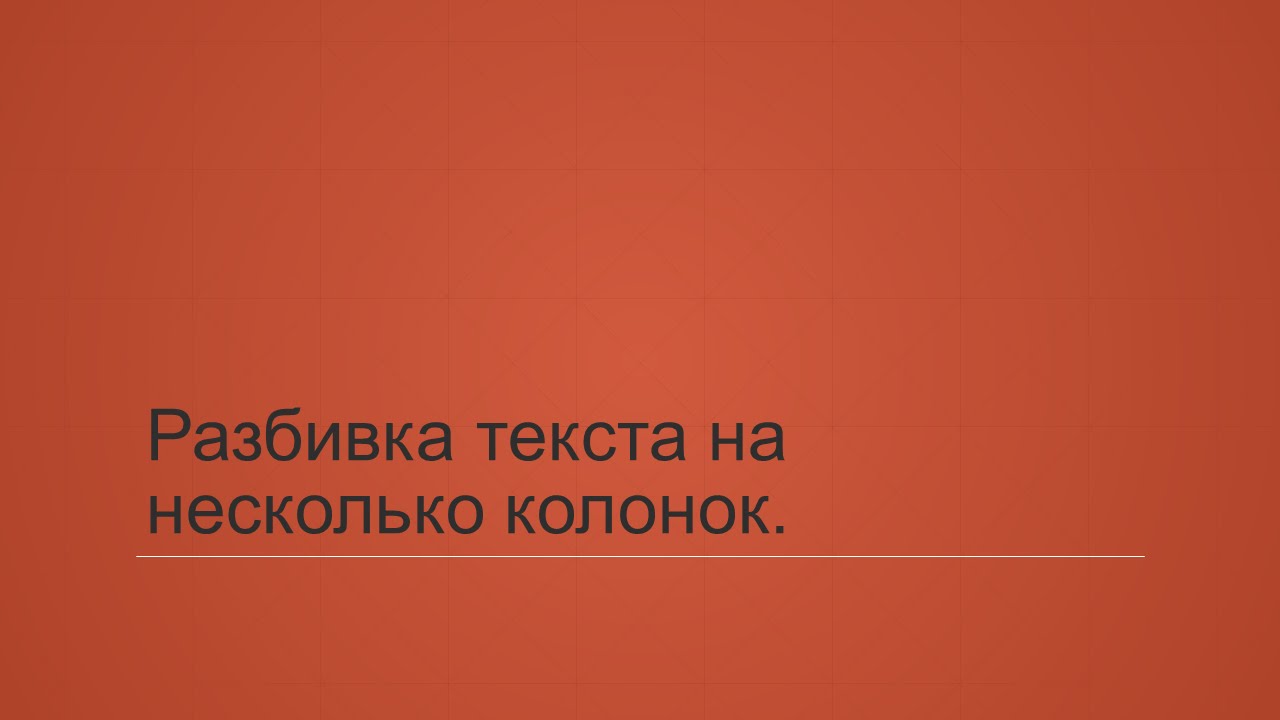 5.3. Разбивка текста на несколько колонок