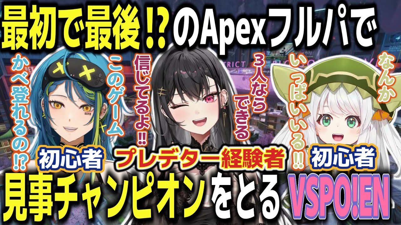 【和訳字幕】念願のぶいすぽEN Apexフルパ!!3人の絆が伝わる24分【黒刃アリヤ/地崎ジラ/青月レミア/ぶいすぽEN切り抜き】