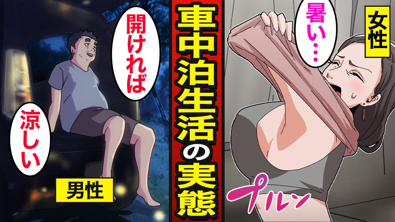 【漫画】車中泊する人たちのリアルな生活。日本人の４割が車中泊を経験…男女の車中泊事情…【メシのタネ総集編】