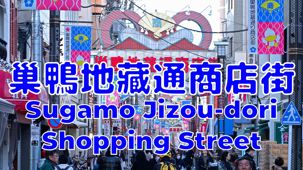 [日本散策][EP.55] 到東京的巢鴨地藏通商店街散步 | Walking Sugamo Jizou-dori shopping street in Tokyo | 4K | 2024/2月