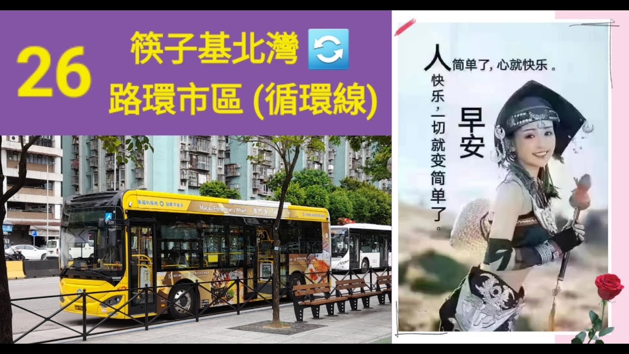 Macau Bus S.A.R.L. HE227 @ 26 澳門新福利公共汽車有限公司 Higer KLQ6106GHEV 筷子基北灣 路環市區 筷子基北灣