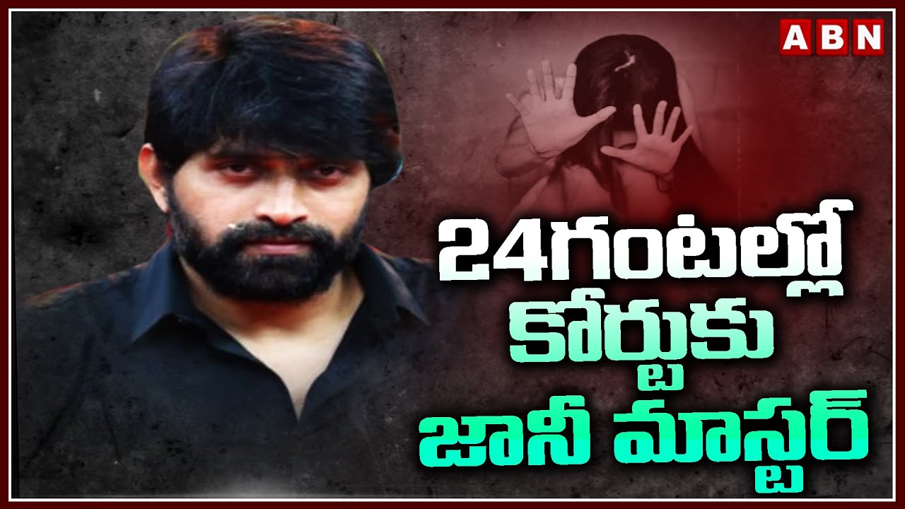 24గంటల్లో కోర్టుకు జానీ మాస్టర్ | Jani Master Arrest Updates | ABN Telugu