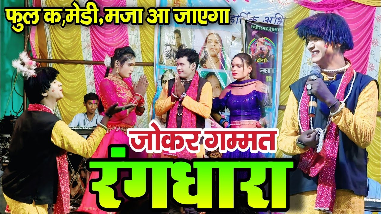 जोकर गम्मत नाचा पार्टी,रोगों की फुल कॉमेडी,रंगधारा नाचा, Rangdhara Cg Nacha Party