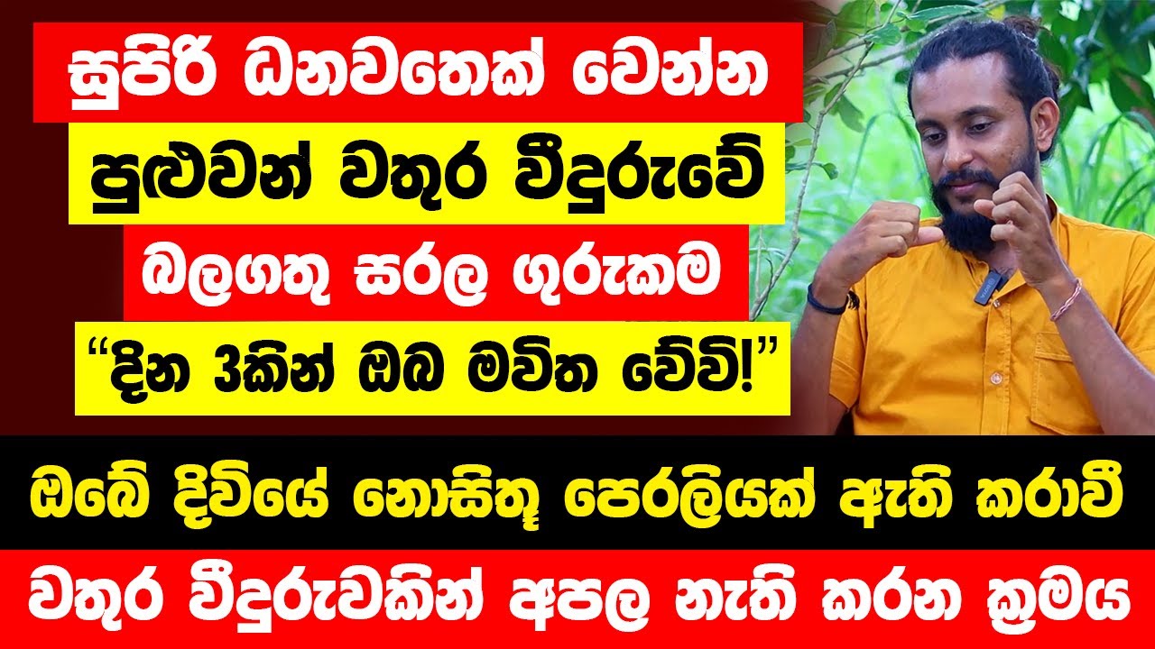 සුපිරි ධනවතෙක් වෙන්න පුළුවන් වතුර වීදුරුවේ සරල ගුරුකම | මෙය ඔබේ දිවියේ නොසිතූ පෙරලියක් ඇති කරාවී
