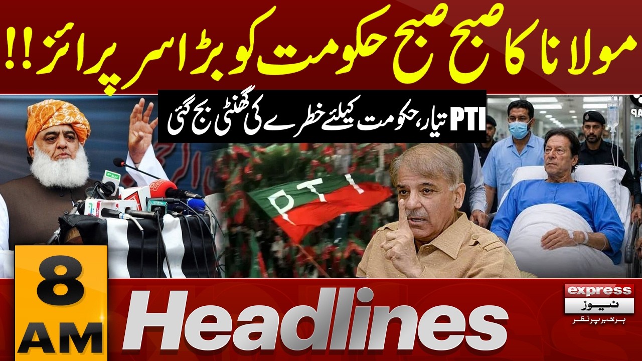 Imran Khan's Hospital Transfer Case | Govt in Trouble | 8 AM Headlines | Pakistan News