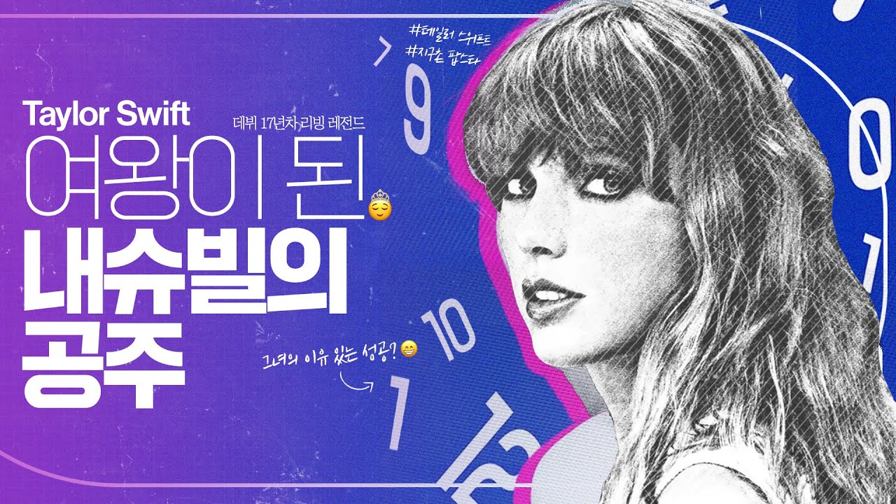 21세기 최고의 팝스타 테일러 스위프트 | 팝시크릿