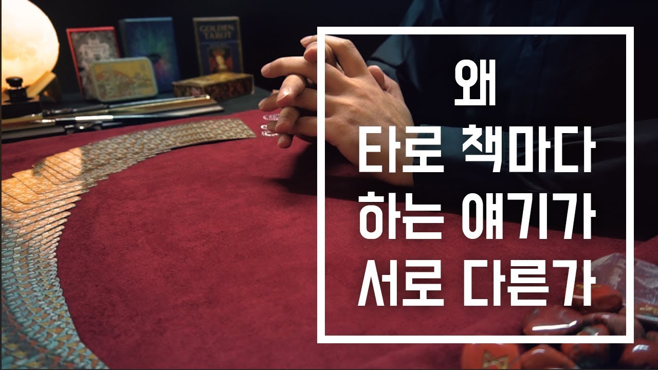 타로카드 리딩 - 타로 책마다 하는 얘기가 다른데 어떻게 해석을 공부해야 하나