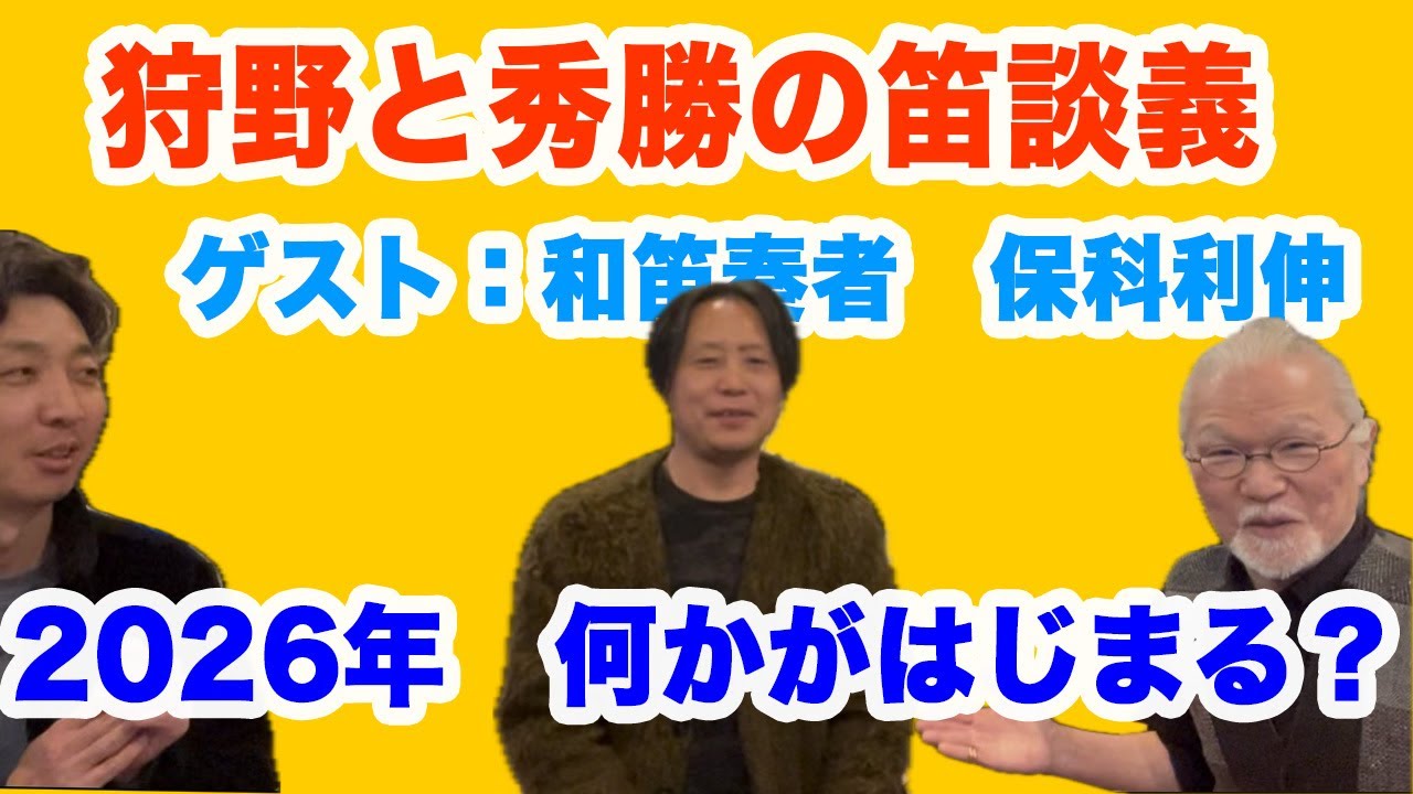 狩野と秀勝の笛談義   「ゲスト 保科さん」