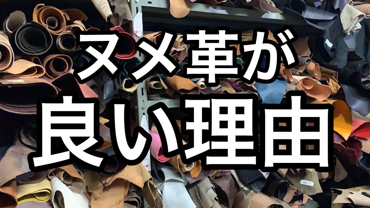 ヌメ革が良いと言われる理由【レザークラフト】【ハンドメイド】
