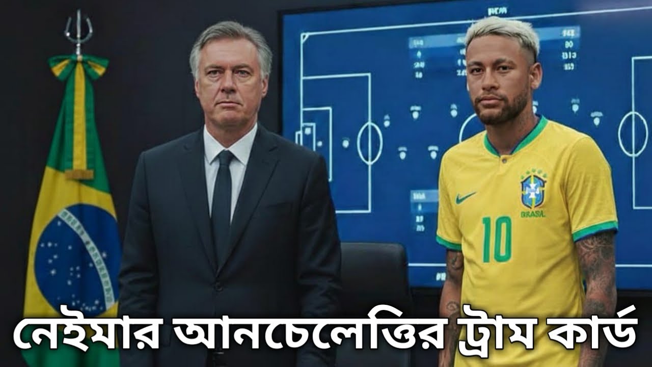 নেইমার আনচেলত্তির পরিকল্পনায় সেরা ফুটবলার !! নেইমার ১০০% বিশ্বকাপ খেলবে !! FT YUBRAJ