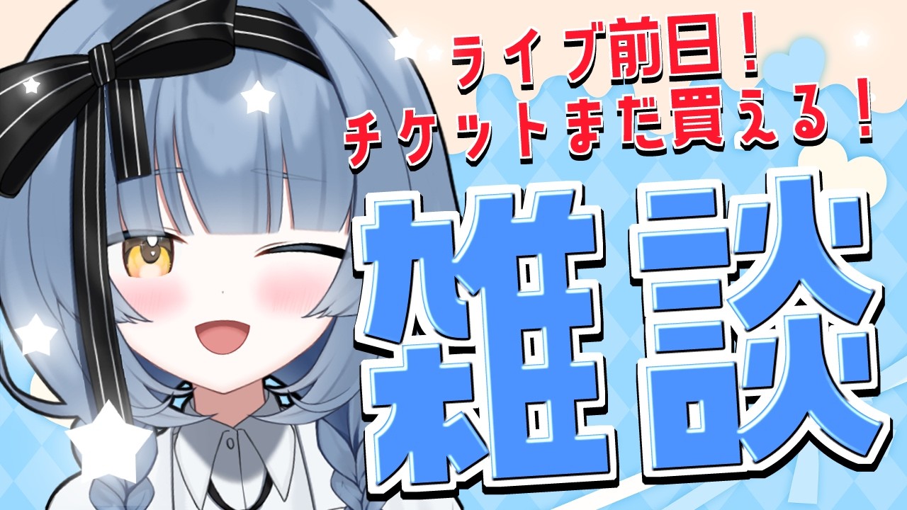 ライブ前日なのであんまり大きな声を出さずにチルく雑談しつつも当日に向けて気持ち作ってこ【南予りゅうか/個人勢】