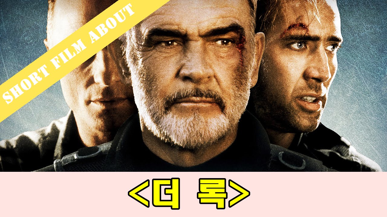 마이클 베이의 최고작 더 록