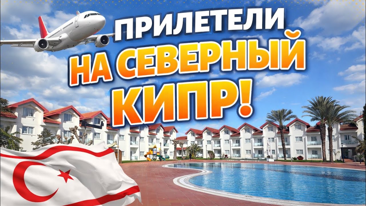 😩НЕ БЕЗ ПРИКЛЮЧЕНИЙ! Заселяемся в отель SALAMİS BAY CONTİ HOTEL 5*