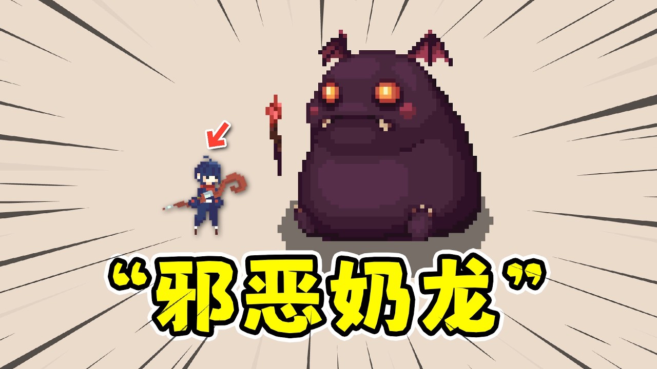 掠宝法师：肉鸽弹幕射击，讨伐邪恶奶龙！