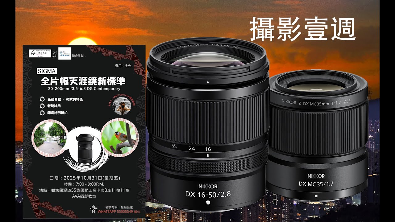 攝影壹週 315. 全片幅天涯鏡新標準Sigma 20-200 分享會
