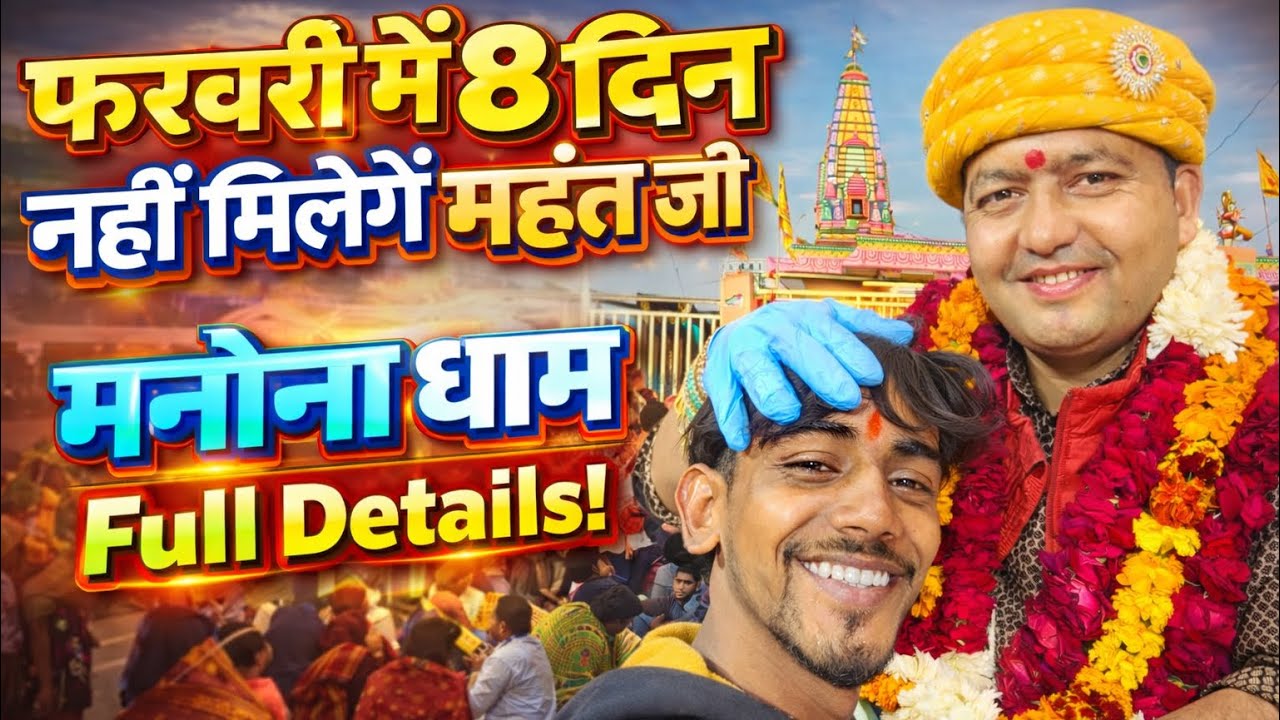 23 February Tak Nhi Milenge ! Mahent Ji Maharaj Manona Dham Full Details ! Manona Dham Kaha par h ! 