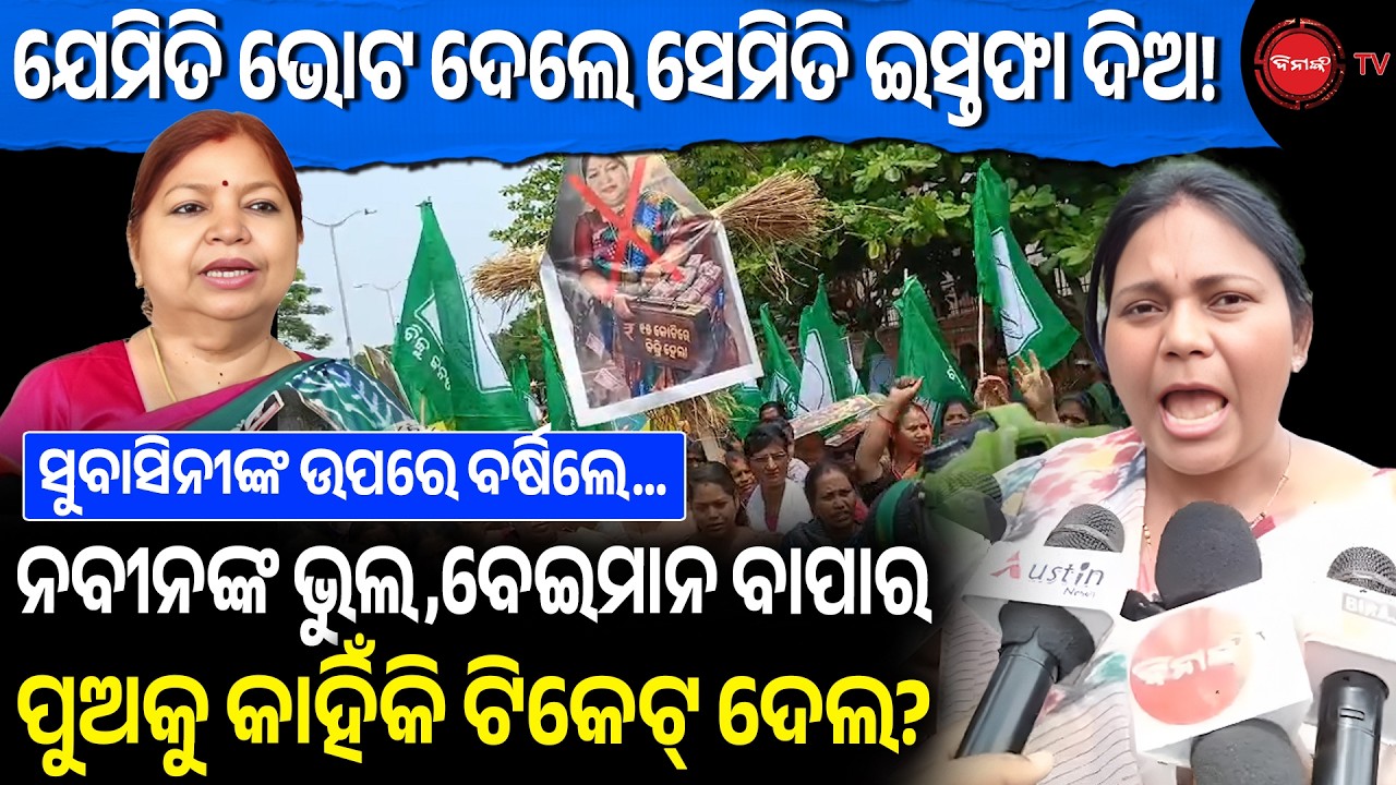 ଯେମିତି ଭୋଟ ଦେଲେ ସେମିତି ଇସ୍ତଫା ଦିଅ! ନବୀନଙ୍କ ଭୁଲ, ବେଈମାନ ବାପାର ପୁଅକୁ କାହିଁକି ଟିକେଟ୍ ଦେଲ? Dinanka TV |